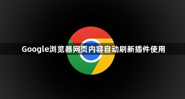 Google浏览器网页内容自动刷新插件使用