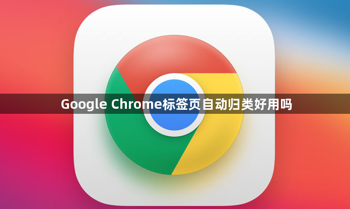Google Chrome标签页自动归类好用吗