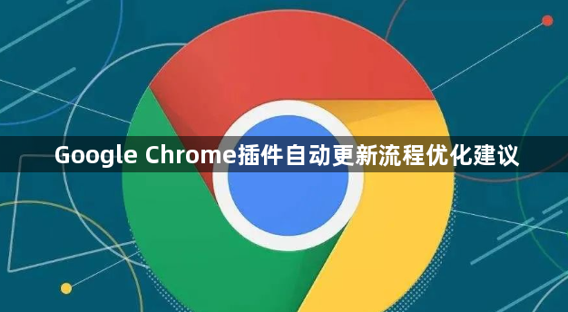 Google Chrome插件自动更新流程优化建议