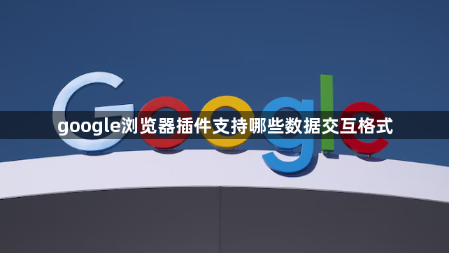 google浏览器插件支持哪些数据交互格式