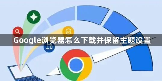Google浏览器怎么下载并保留主题设置