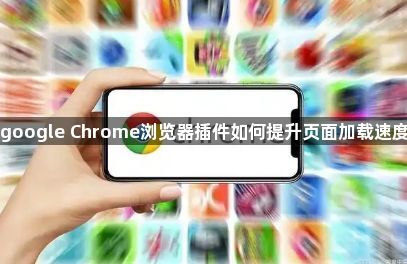 google Chrome浏览器插件如何提升页面加载速度