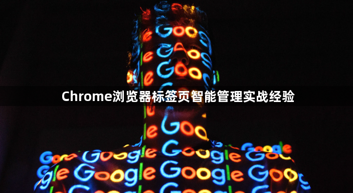 Chrome浏览器标签页智能管理实战经验