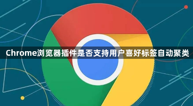 Chrome浏览器插件是否支持用户喜好标签自动聚类