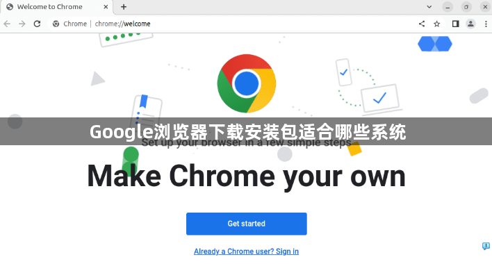 Google浏览器下载安装包适合哪些系统
