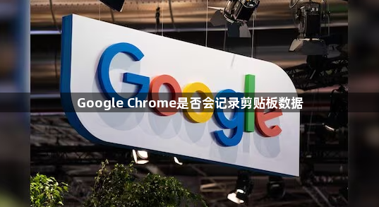 Google Chrome是否会记录剪贴板数据