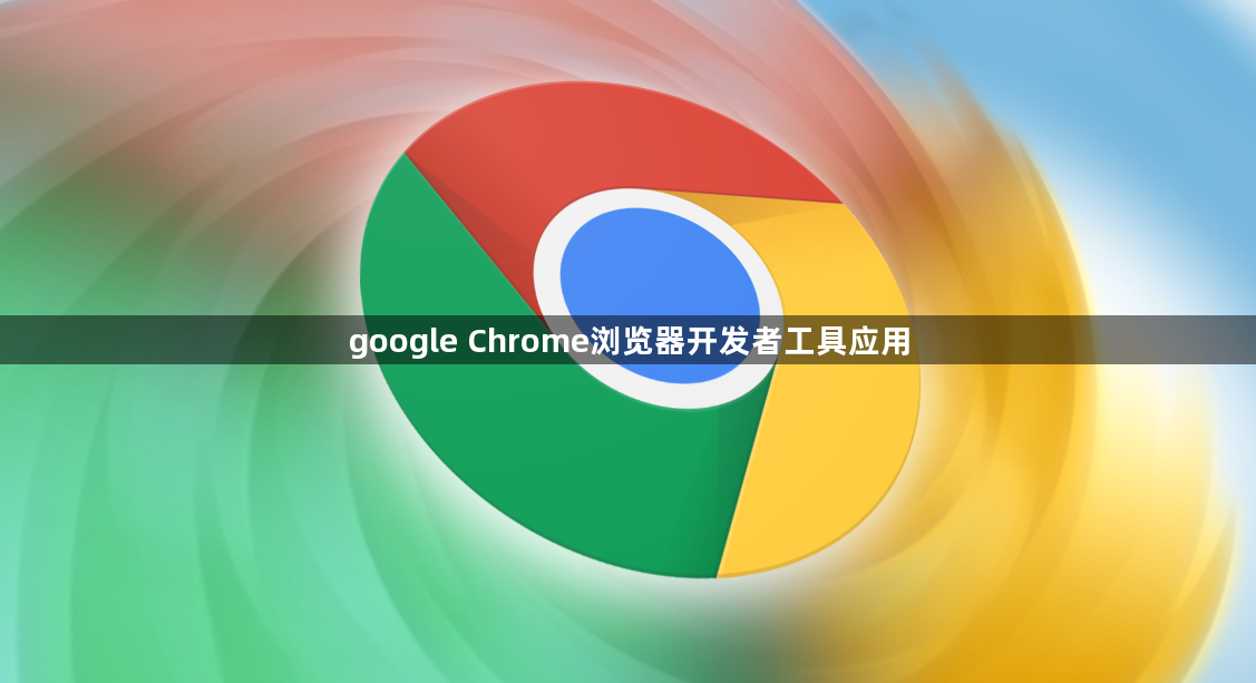 google Chrome浏览器开发者工具应用