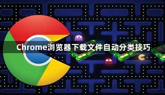 Chrome浏览器下载文件自动分类技巧