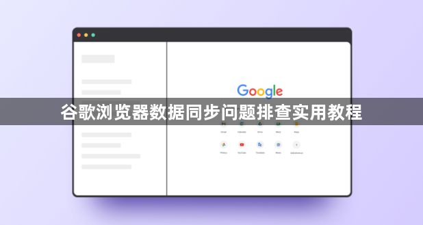 谷歌浏览器数据同步问题排查实用教程