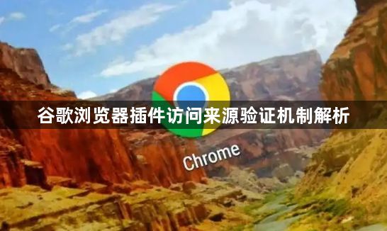 谷歌浏览器插件访问来源验证机制解析