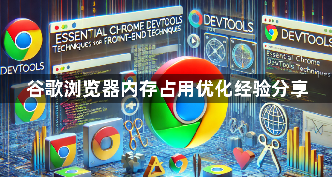 谷歌浏览器内存占用优化经验分享