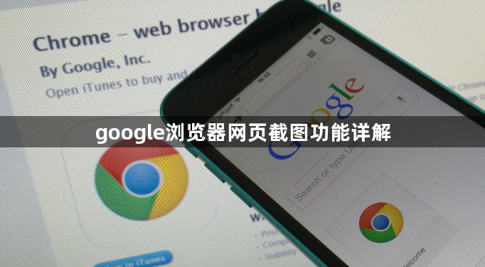 google浏览器网页截图功能详解