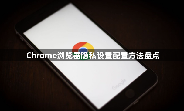 Chrome浏览器隐私设置配置方法盘点