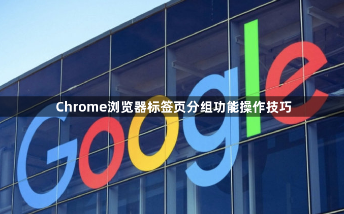 Chrome浏览器标签页分组功能操作技巧