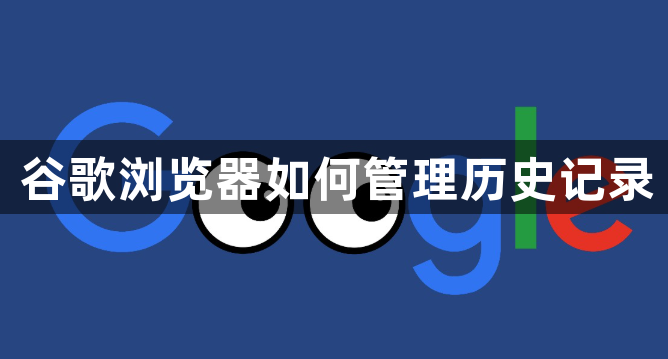 谷歌浏览器如何管理历史记录
