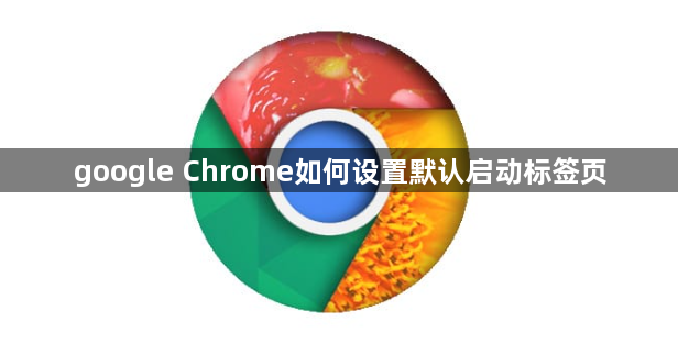 google Chrome如何设置默认启动标签页