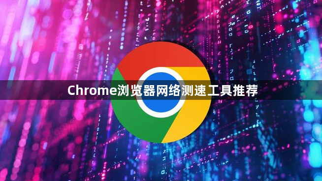 Chrome浏览器网络测速工具推荐