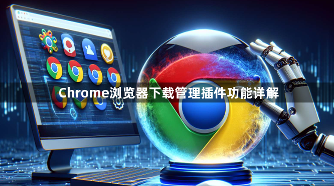Chrome浏览器下载管理插件功能详解