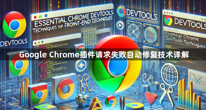 Google Chrome插件请求失败自动修复技术详解