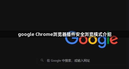 google Chrome浏览器插件安全浏览模式介绍