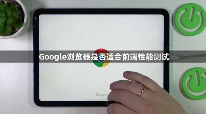 Google浏览器是否适合前端性能测试