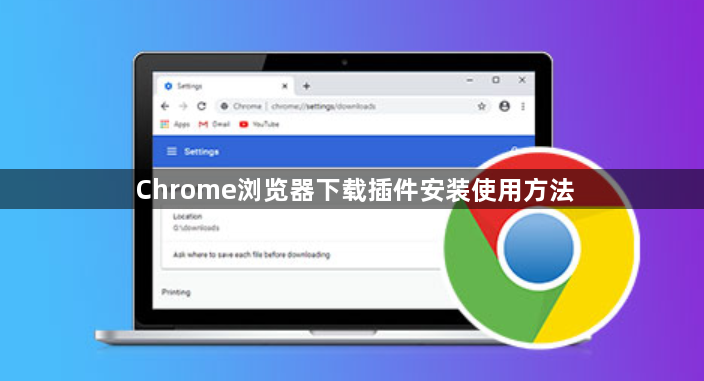 Chrome浏览器下载插件安装使用方法
