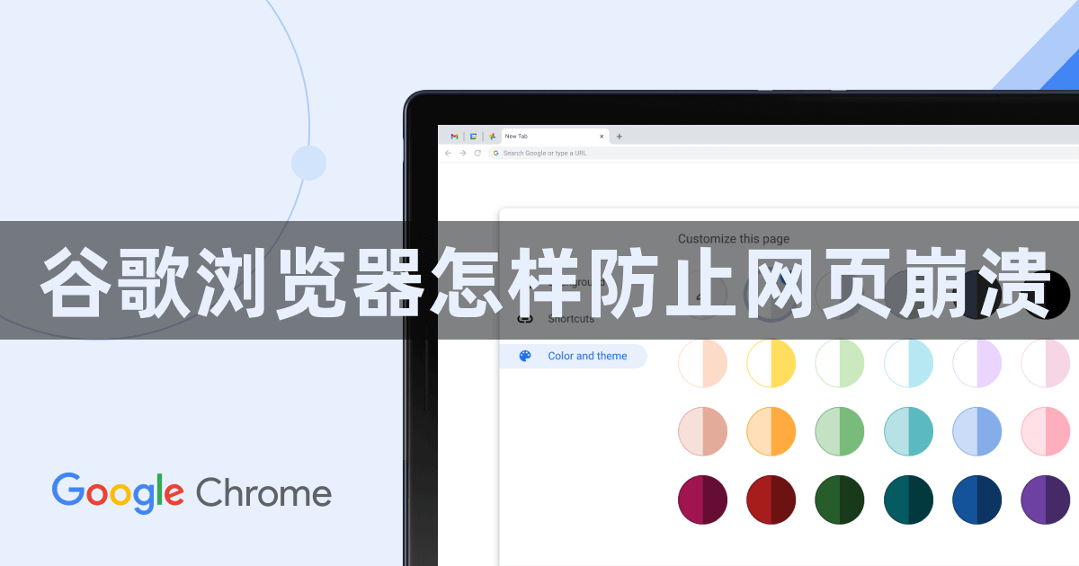 谷歌浏览器怎样防止网页崩溃