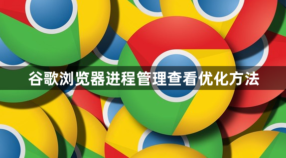 谷歌浏览器进程管理查看优化方法