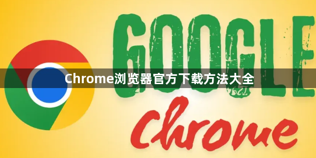 Chrome浏览器官方下载方法大全