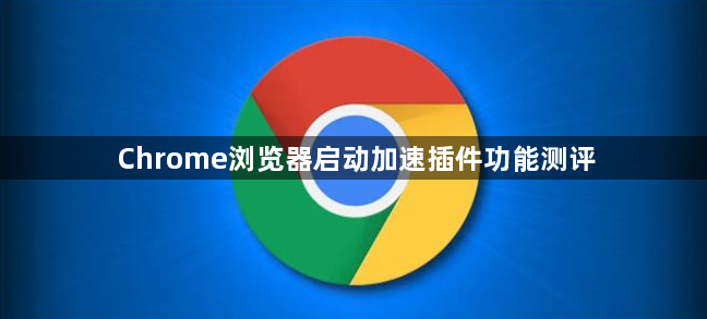 Chrome浏览器启动加速插件功能测评