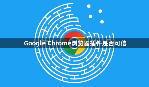 Google Chrome浏览器插件是否可信
