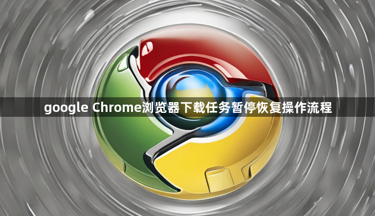 google Chrome浏览器下载任务暂停恢复操作流程