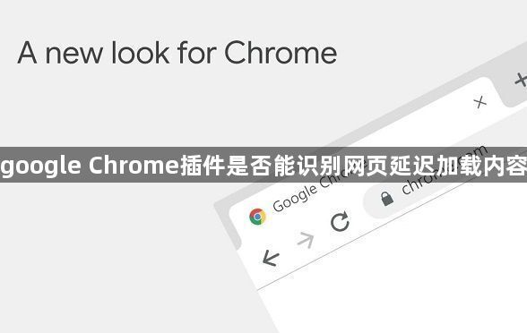 google Chrome插件是否能识别网页延迟加载内容