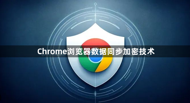 Chrome浏览器数据同步加密技术