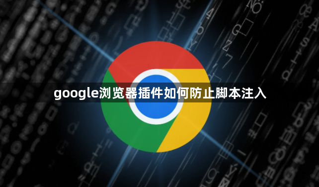 google浏览器插件如何防止脚本注入