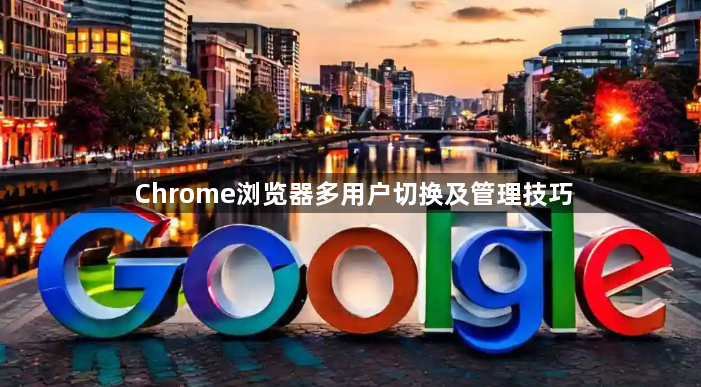 Chrome浏览器多用户切换及管理技巧