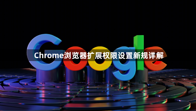 Chrome浏览器扩展权限设置新规详解