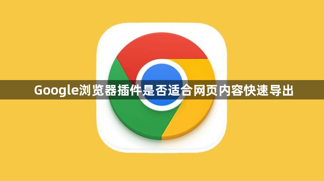Google浏览器插件是否适合网页内容快速导出