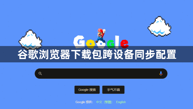 谷歌浏览器下载包跨设备同步配置