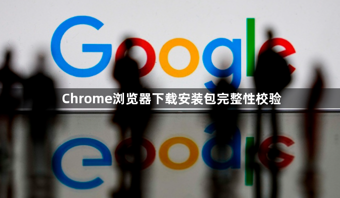 Chrome浏览器下载安装包完整性校验