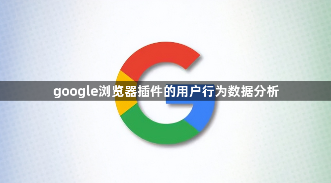 google浏览器插件的用户行为数据分析