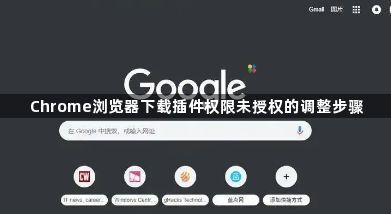 Chrome浏览器下载插件权限未授权的调整步骤