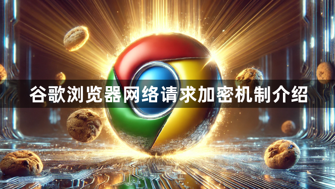 谷歌浏览器网络请求加密机制介绍