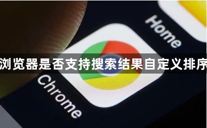 谷歌浏览器是否支持搜索结果自定义排序规则