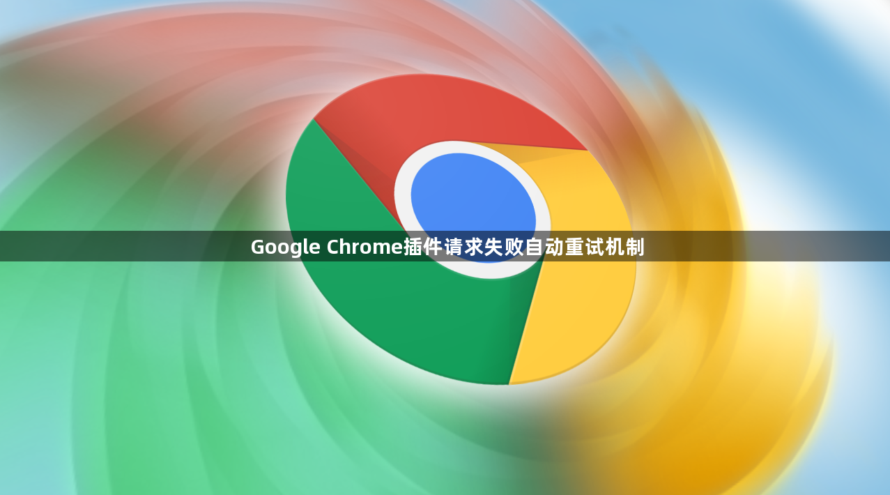 Google Chrome插件请求失败自动重试机制
