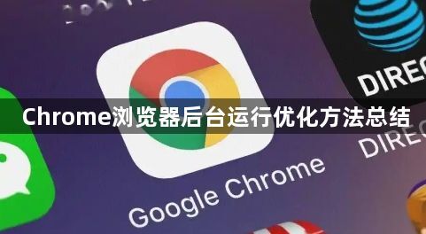Chrome浏览器后台运行优化方法总结