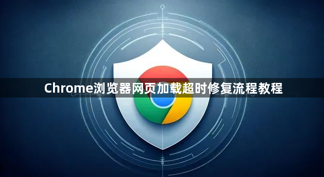 Chrome浏览器网页加载超时修复流程教程