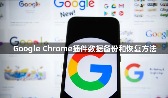 Google Chrome插件数据备份和恢复方法