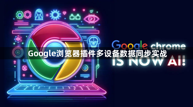 Google浏览器插件多设备数据同步实战