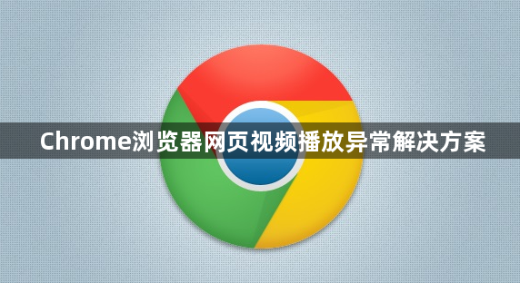 Chrome浏览器网页视频播放异常解决方案